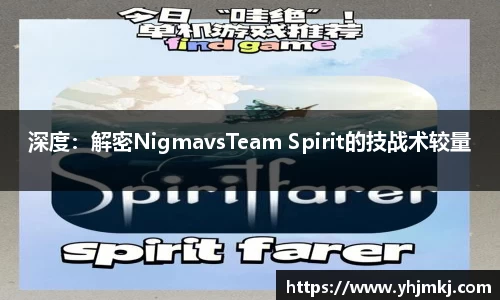 深度：解密NigmavsTeam Spirit的技战术较量