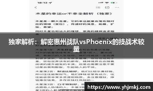 独家解析：解密惠州战队vsPhoenix的技战术较量